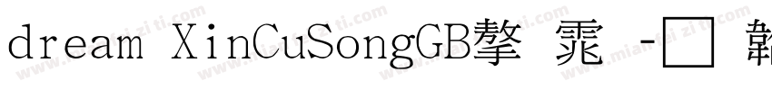 dream XinCuSongGB字体字体转换